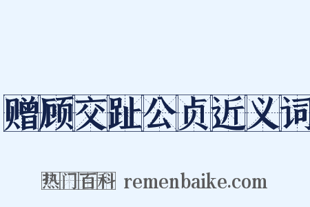 赠顾交趾公贞近义词是什么意思的图片